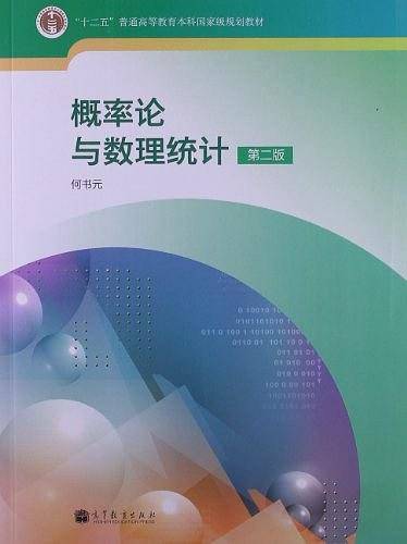 "十二五"普通高等教育本科国家级规划教材