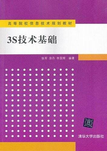3S技术基础