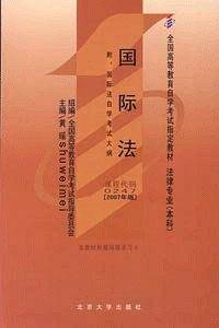 国际法 附：国际法自学考试大纲