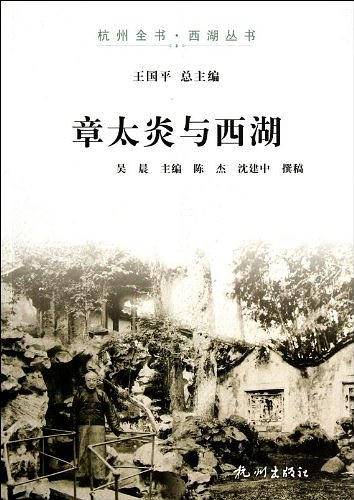 章太炎与西湖