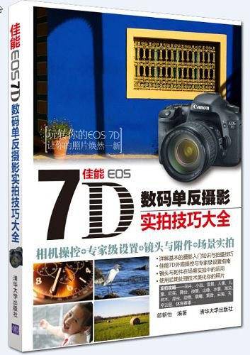 佳能 EOS 7D数码单反摄影实拍技巧大全