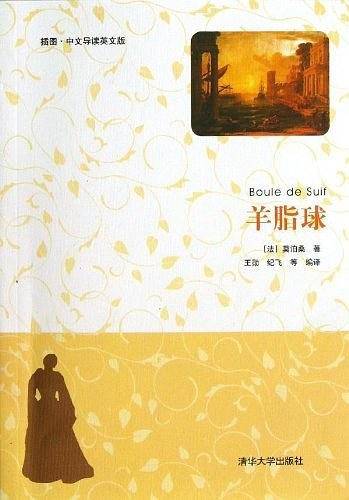 羊脂球