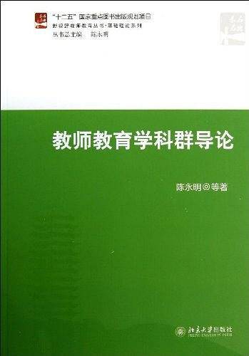 教师教育学科群导论