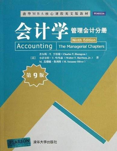 会计学：管理会计分册