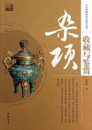 杂项收藏与鉴赏
