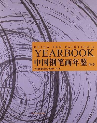 中国钢笔画年鉴  第一卷