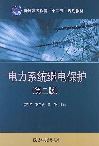 电力系统继电保护