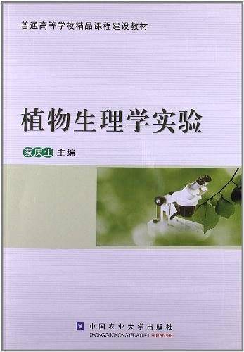 植物生理学实验