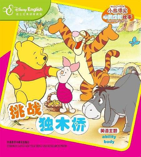 小熊维尼心灵成长故事:挑战独木桥