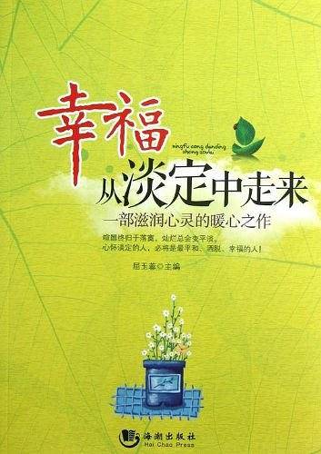 幸福从淡定中走来