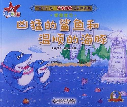 凶猛的鲨鱼和温顺的海豚