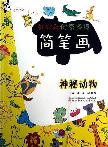 好好玩创意情境简笔画