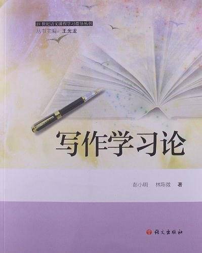 写作学习论