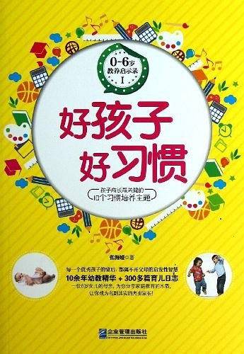 0～6岁教养启示录I：好孩子 好习惯