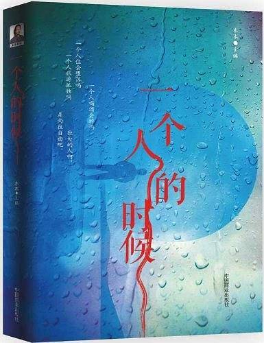 一个人的时候