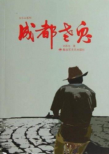 成都老鬼