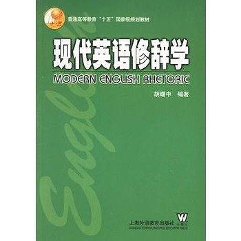 现代英语修辞学
