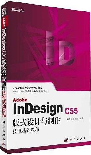 Adobe InDesign CS5版式设计与制作技能基础教程