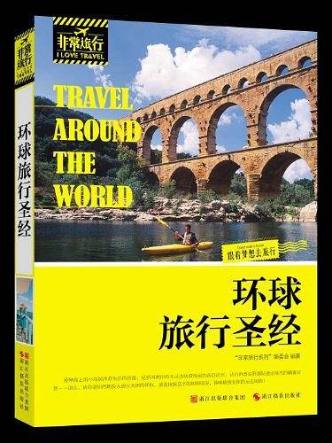 环球旅行圣经
