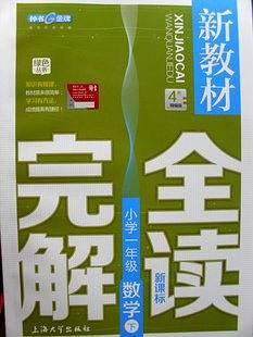 钟书金牌 新教材完全解读 数学 一年级第二学期/1年级下