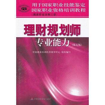 理财规划师专业能力