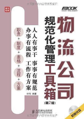 物流公司规范化管理工具箱