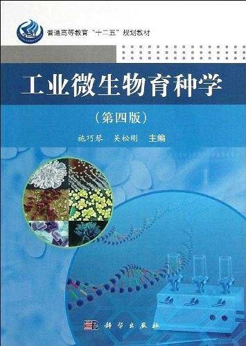 工业微生物育种学