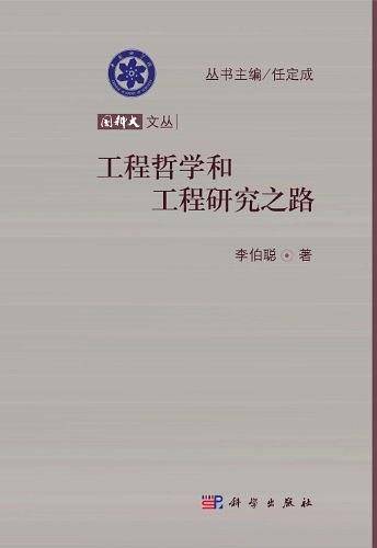 工程哲学和工程研究之路