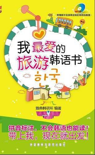 我最爱的旅游韩语书