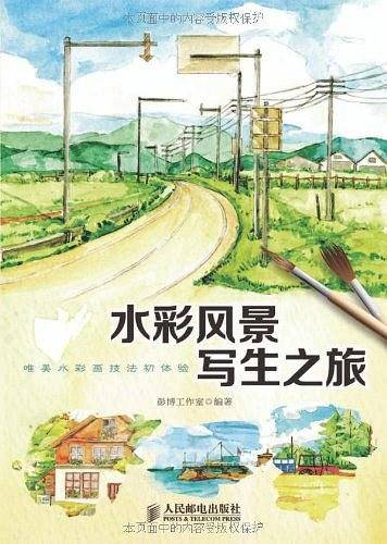 水彩风景写生之旅