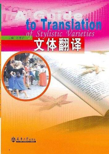 文体翻译