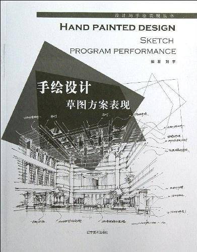 手绘设计草图方案表现/设计与手绘表现丛书