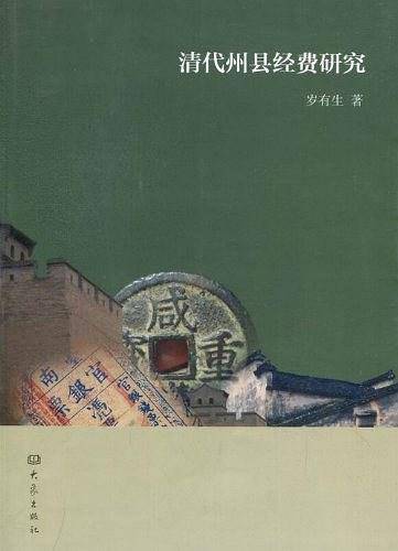 清代州县经费研究