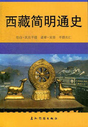 西藏简明通史