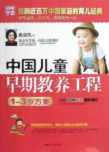 中国儿童早期教养工程1~3岁方案