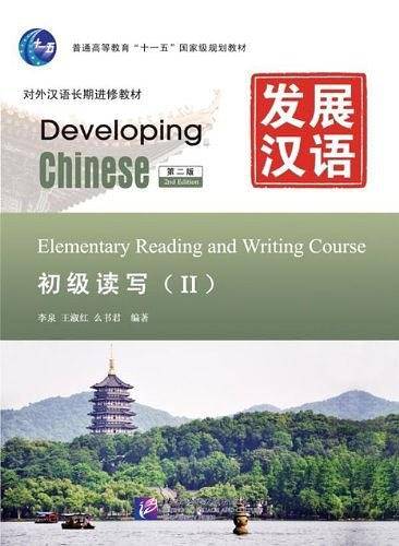 发展汉语 初级读写 Ⅱ 第二版