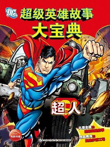 DC超级英雄故事大宝典