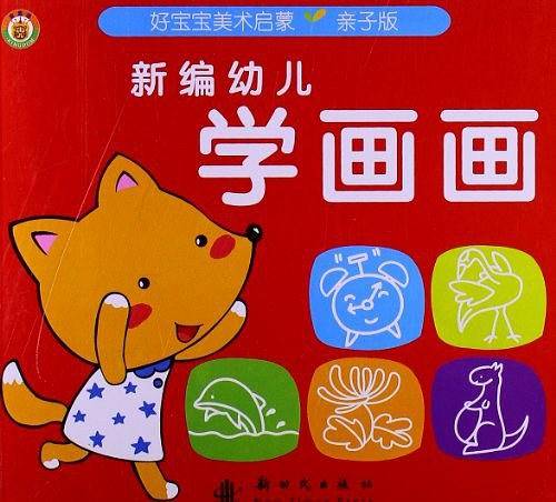 新编幼儿学画画