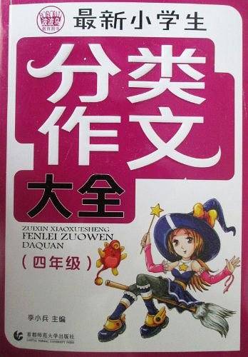 最新小学生分类作文大全