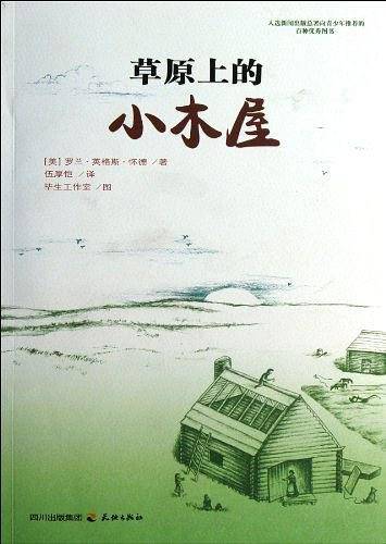 草原上的小木屋