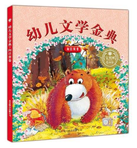 幼儿文学金典 向日葵卷