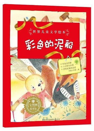 彩色的泥船-世界儿童文学绘本