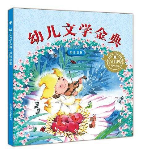 幼儿文学金典 风铃草卷