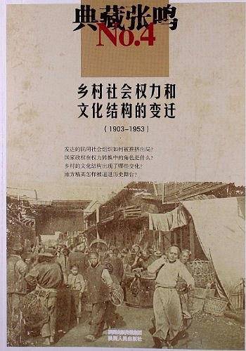 典藏张鸣4  乡村社会权力和文化结构的变迁1903-1953