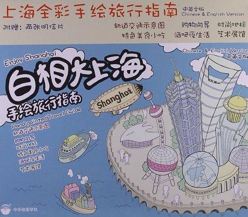 白相大上海—手绘旅行指南