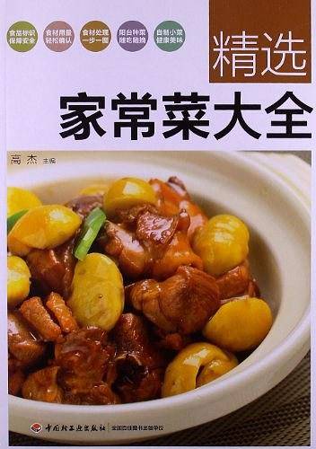 精选家常菜大全