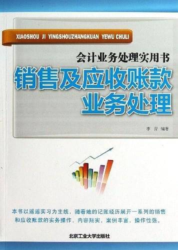 销售及应收账款业务处理——会计业务处理实用书
