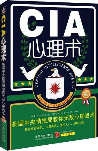 CIA心理术：美国中央情报局教你无敌心理术