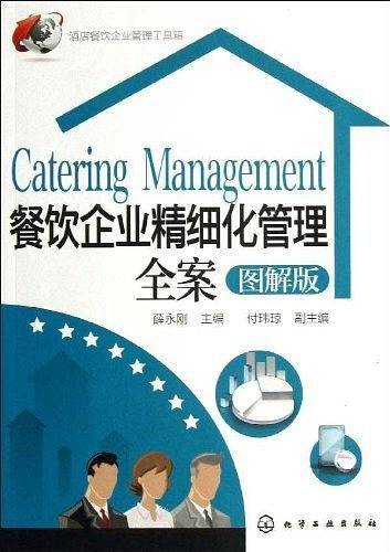 酒店餐饮企业管理工具箱--餐饮企业精细化管理全案