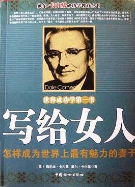 戴尔·卡内基成功教学全书-写给女人